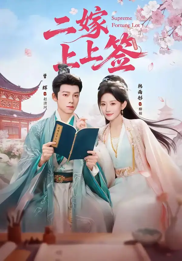 二嫁上上签 - 短剧短剧海报图片