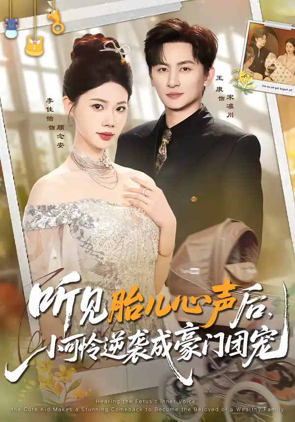 听见胎儿心声后，小可怜逆袭成豪门团宠 - 短剧短剧海报图片