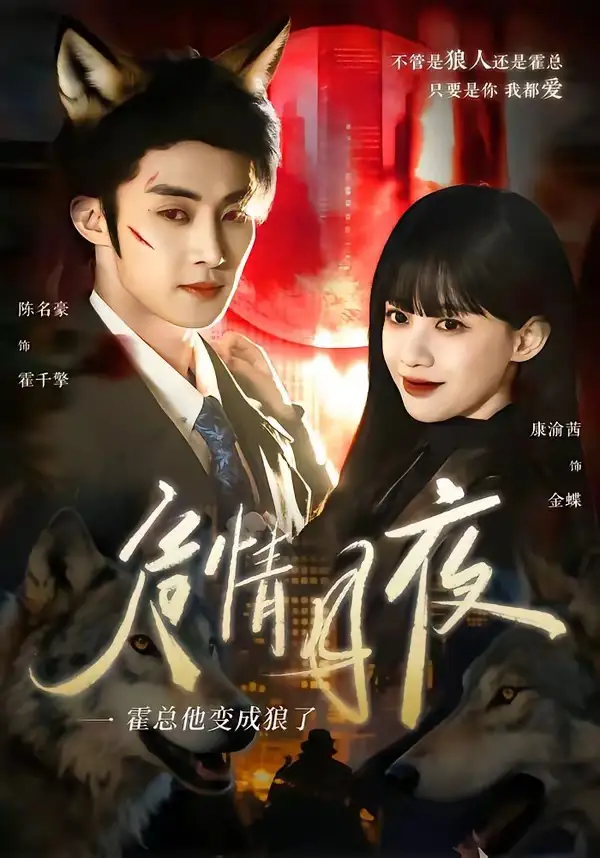 危情月夜：霍总他变成狼了 - 短剧短剧海报图片