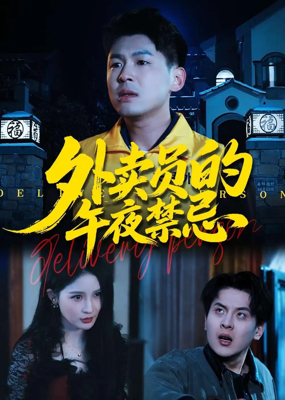 外卖员的午夜禁忌 - 短剧短剧海报图片