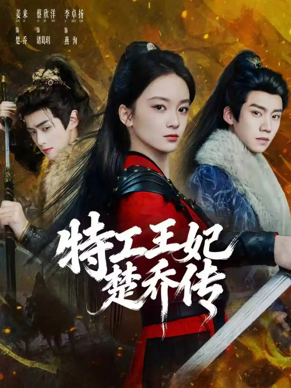 特工王妃楚乔传 - 短剧短剧海报图片