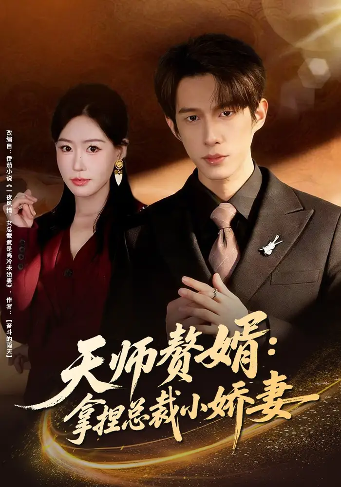 天师赘婿：拿捏总裁小娇妻 - 短剧短剧海报图片