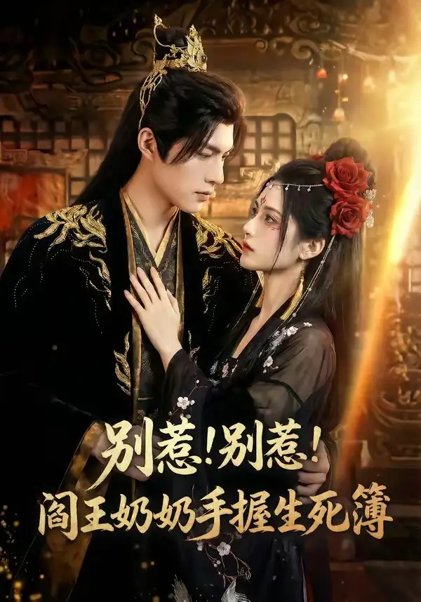 别惹!别惹!阎王奶奶手握生死簿&别惹别惹阎王奶奶手握生死簿