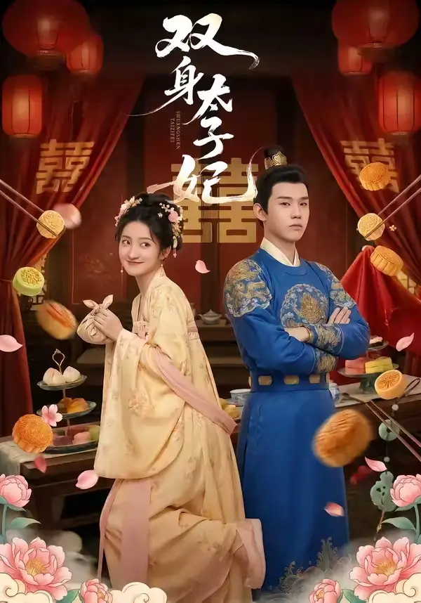 双身太子妃 - 短剧短剧海报图片