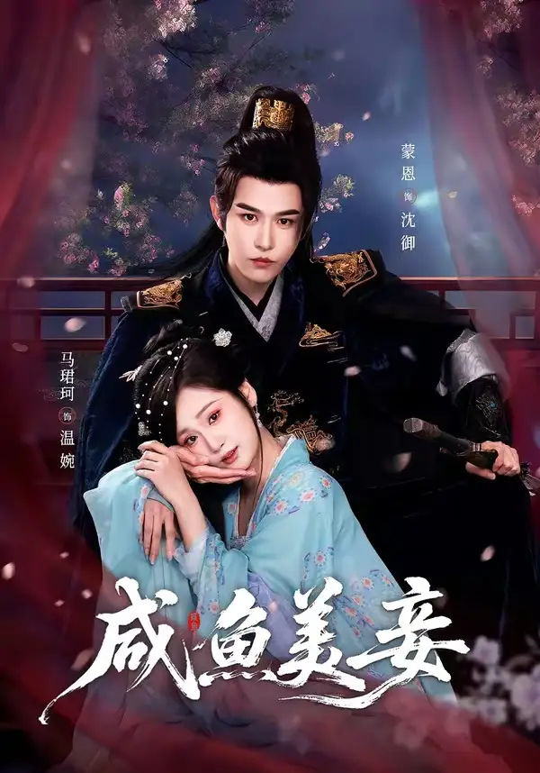 咸鱼美妾 - 短剧短剧海报图片
