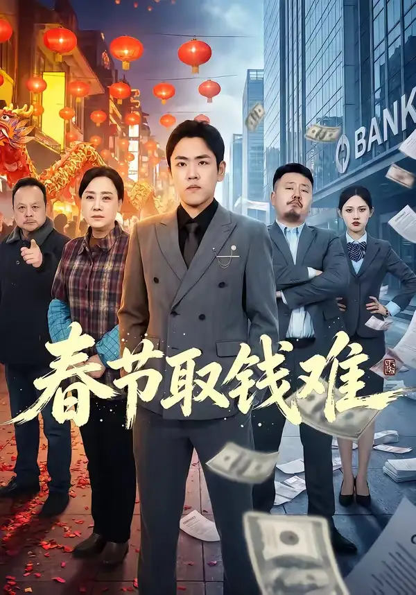 春节取钱难 - 短剧短剧海报图片