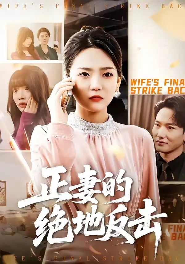 正妻的绝地反击 - 短剧短剧海报图片
