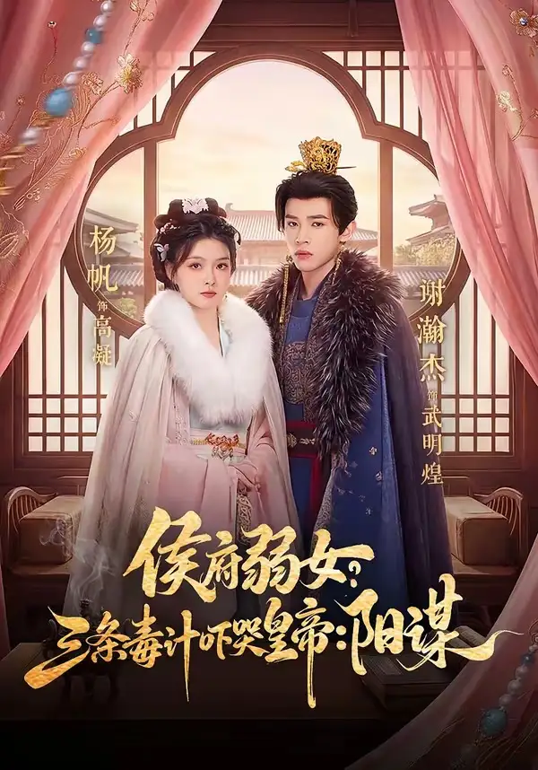 侯府弱女，三条毒计吓哭皇帝：史上最强毒士＆侯府弱女？三条毒计吓哭皇帝：阳谋 - 短剧短剧海报图片