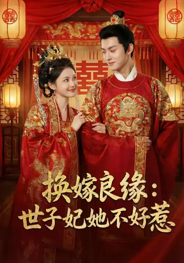 换嫁良缘:世子妃她不好惹&换嫁良缘世子妃她不好惹