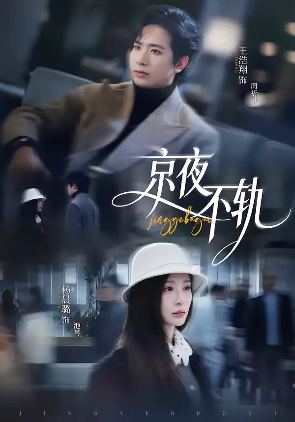 京夜不轨 - 短剧短剧海报图片