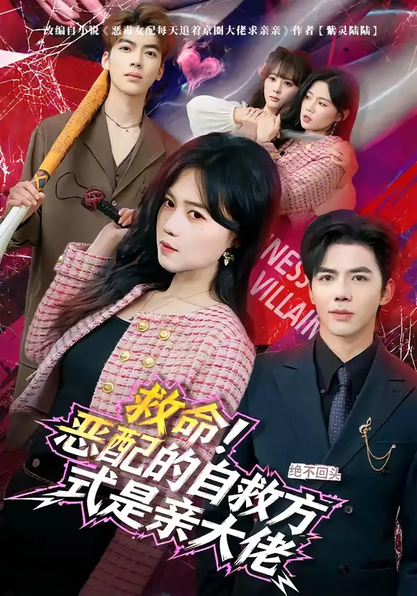 救命！恶配的自救方式是亲大佬 - 短剧短剧海报图片