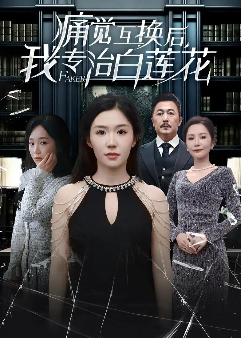 痛觉互换后,我专治白莲花&痛觉互换后我专治白莲花