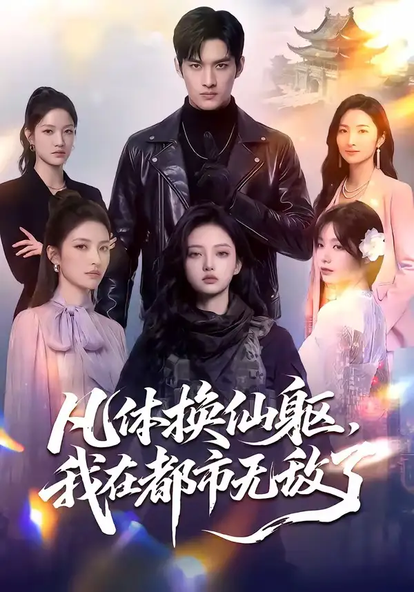 凡体换仙躯,我在都市无敌了&凡体换仙躯我在都市无敌了