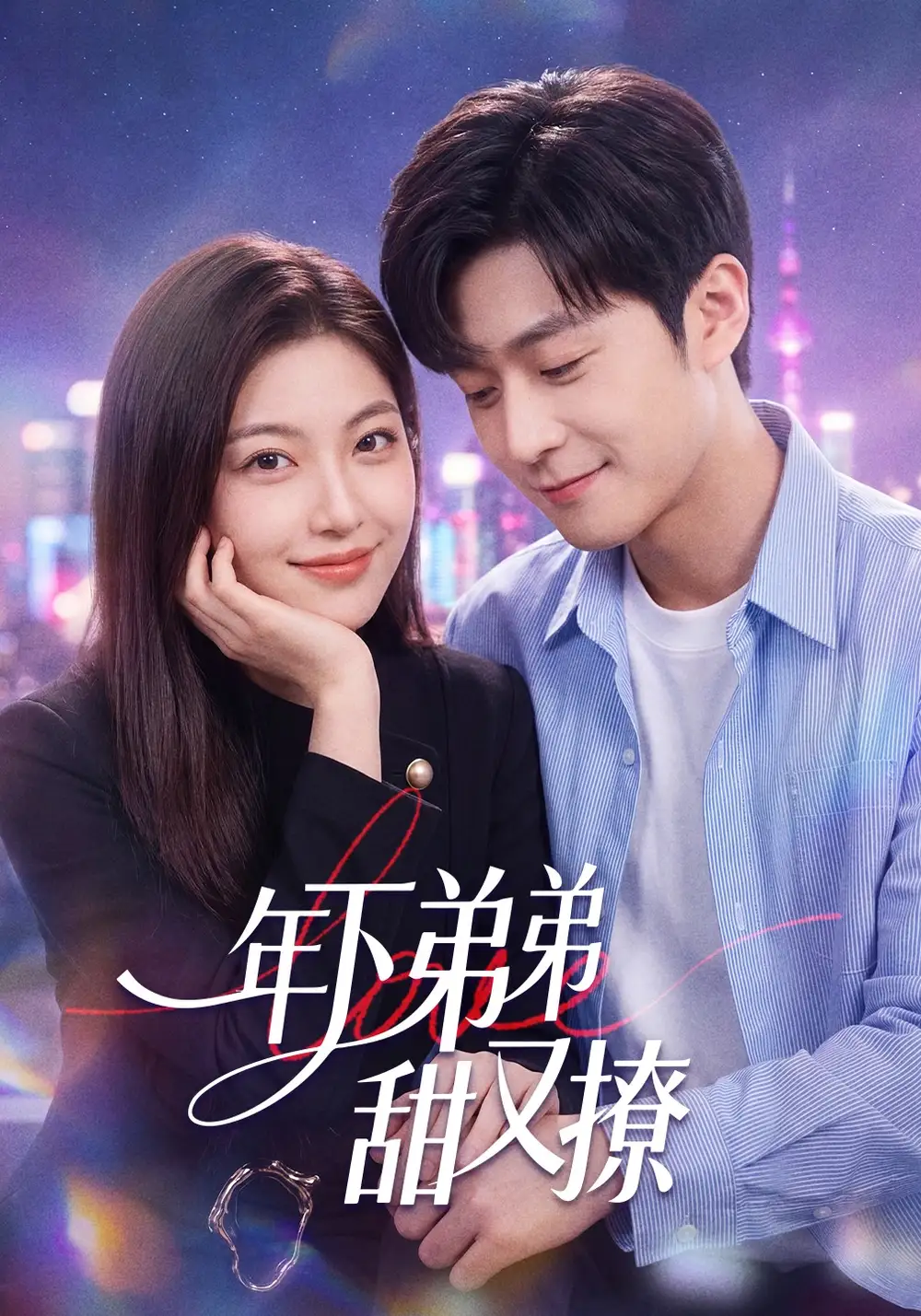 年下弟弟甜又撩 - 短剧短剧海报图片