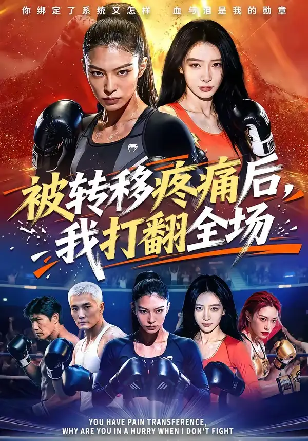 被转移疼痛后，我打翻全场&被转移疼痛后我打翻全场 - 短剧短剧海报图片