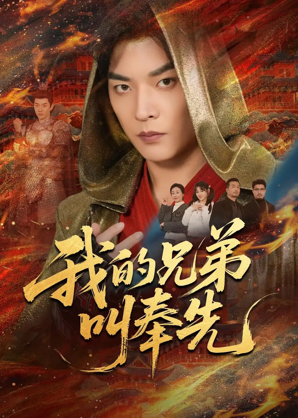 我的兄弟叫奉先 - 短剧短剧海报图片