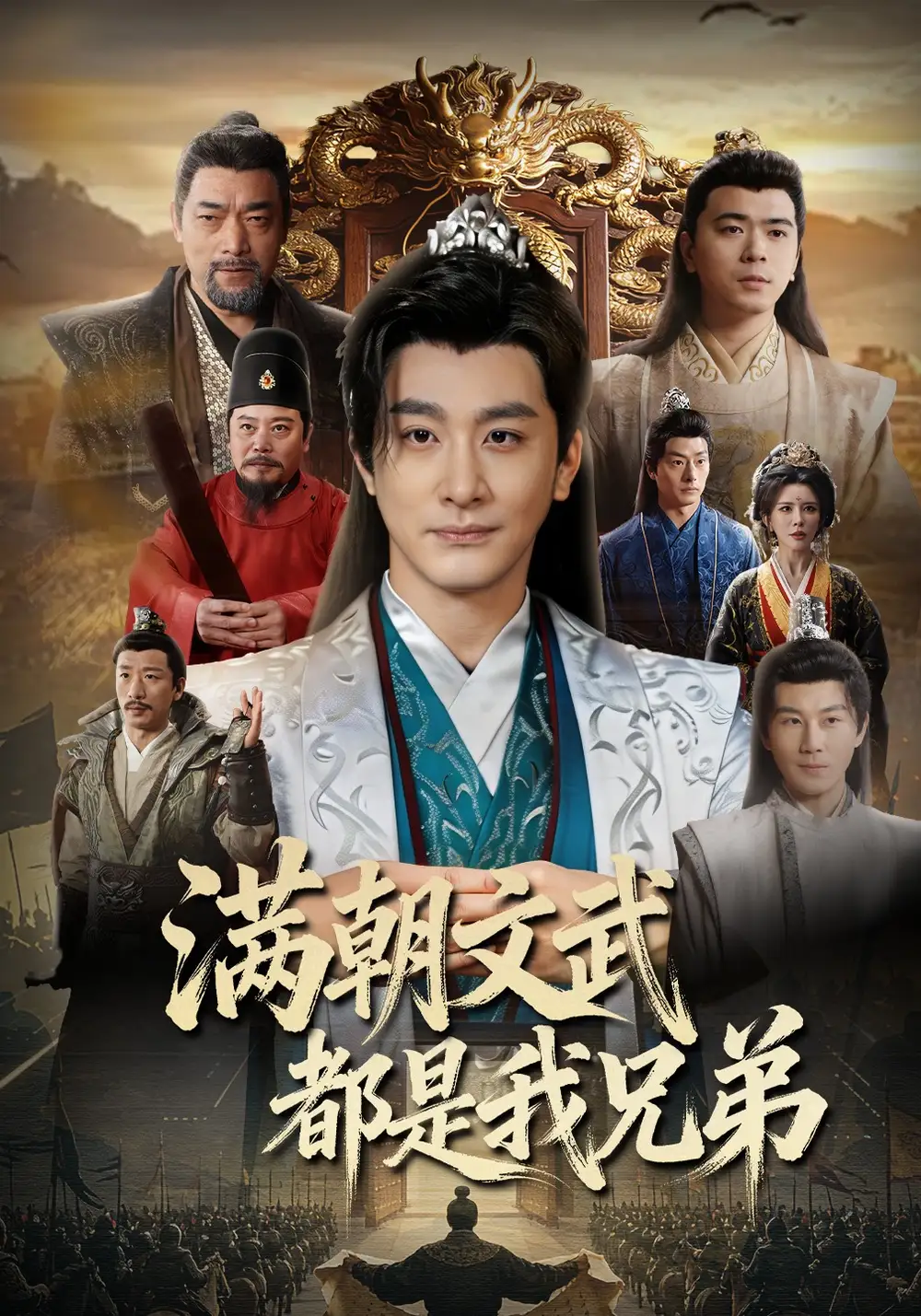 满朝文武都是我兄弟 - 短剧短剧海报图片