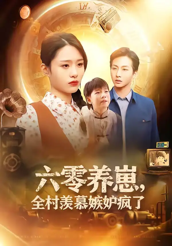 六零养崽全村羡慕嫉妒疯了 - 短剧短剧海报图片