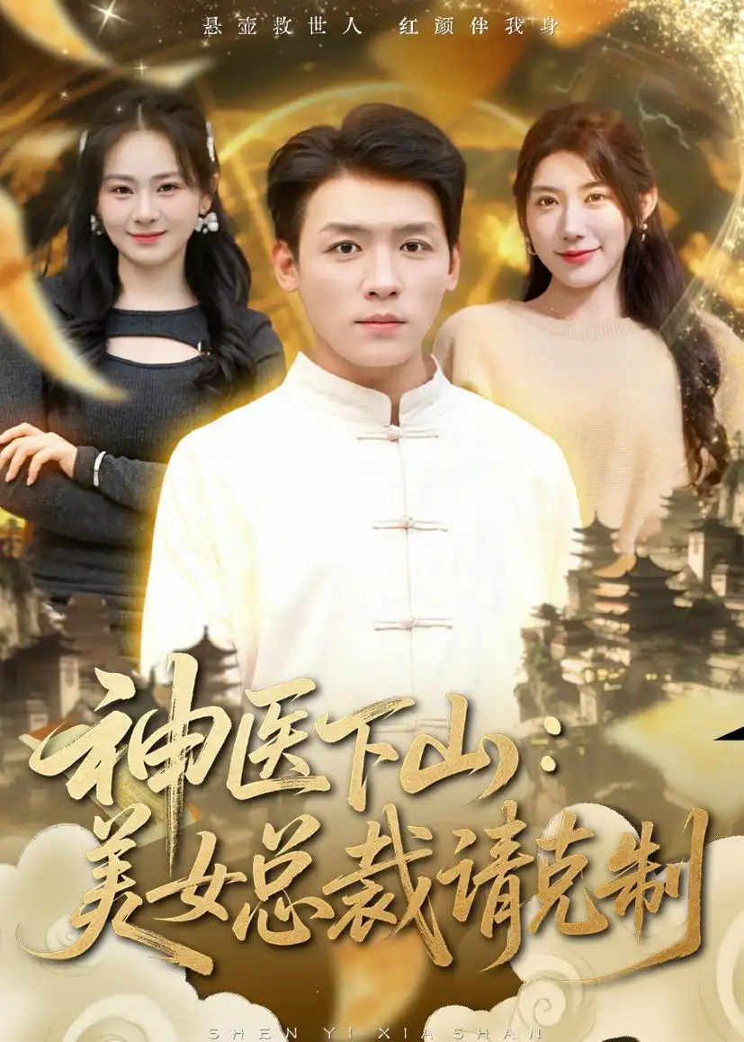 神医下山:美女总裁请克制