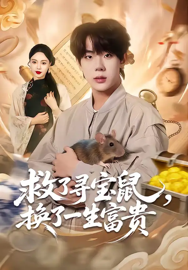 救了寻宝鼠，换了一生富贵 - 短剧短剧海报图片