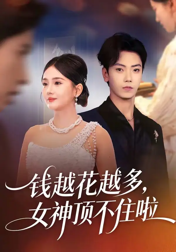 钱越花越多，女神顶不住啦 - 短剧短剧海报图片