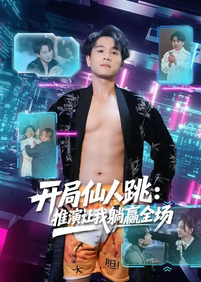开局仙人跳：推演让我躺赢全场 - 短剧短剧海报图片