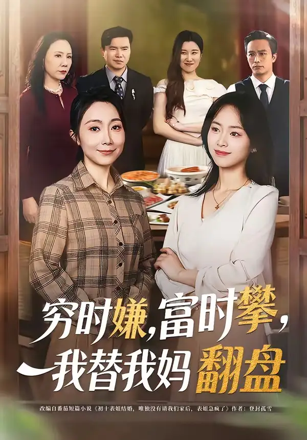 穷时嫌，富时攀，我替我妈翻盘＆穷时嫌富时攀我替我妈翻盘 - 短剧短剧海报图片