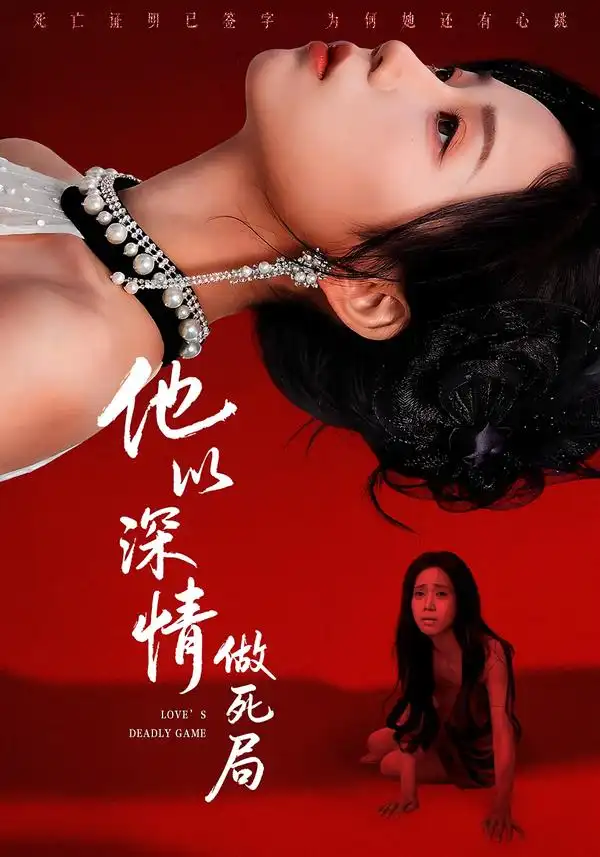 他以深情做死局 - 短剧短剧海报图片