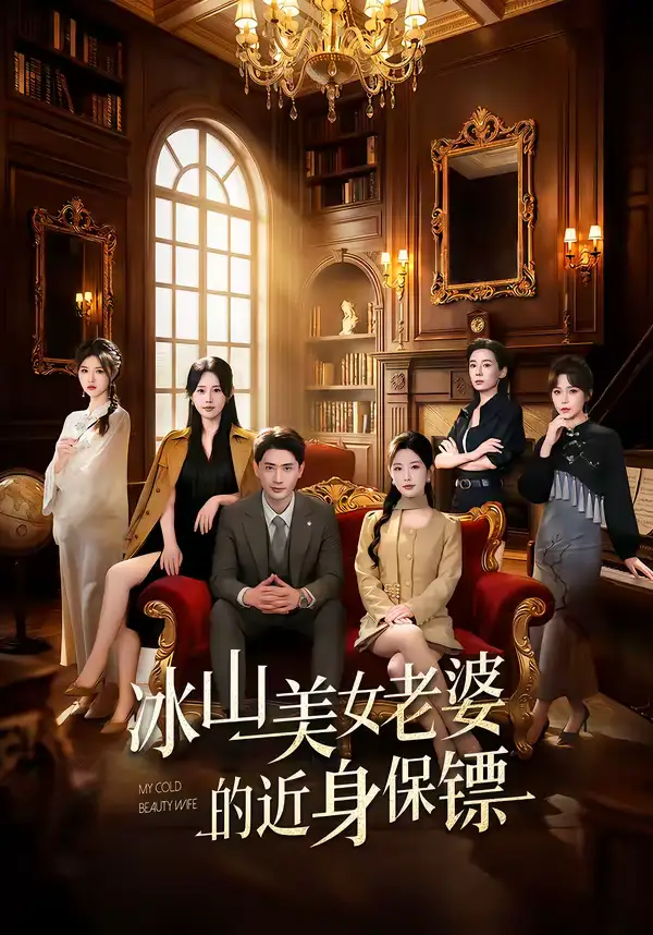 冰山美女老婆的近身保镖 - 短剧短剧海报图片