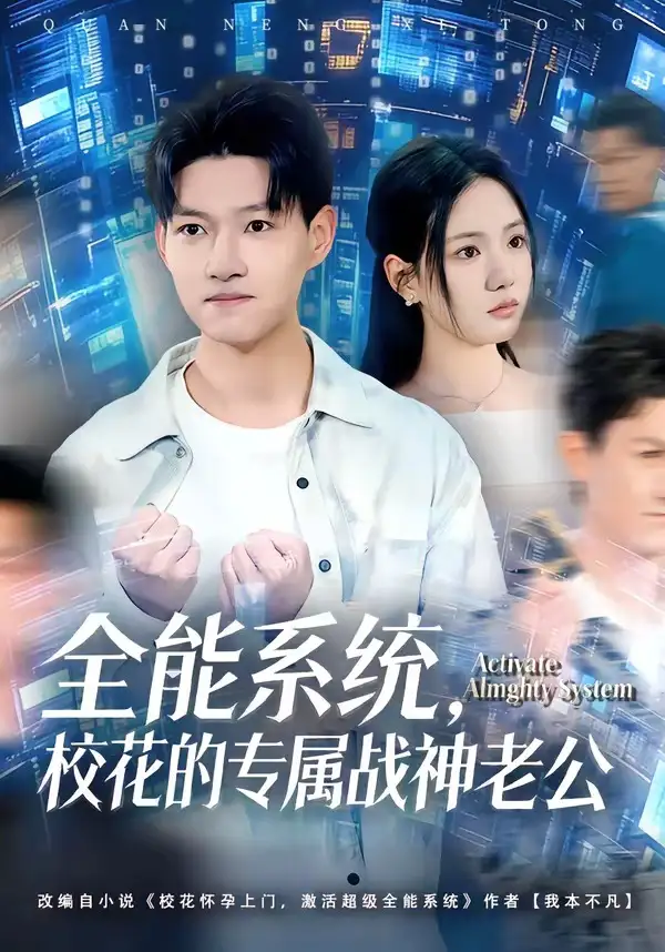 全能系统，校花的专属战神老公 - 短剧短剧海报图片
