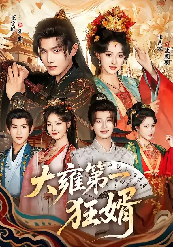 大雍第一狂婿 - 短剧短剧海报图片