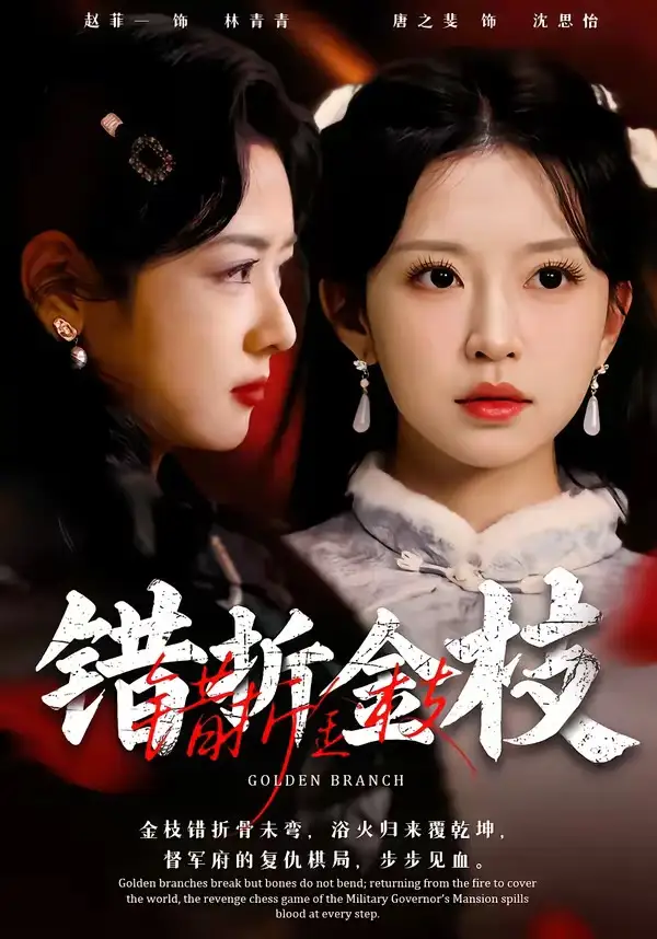 错折金枝 - 短剧短剧海报图片