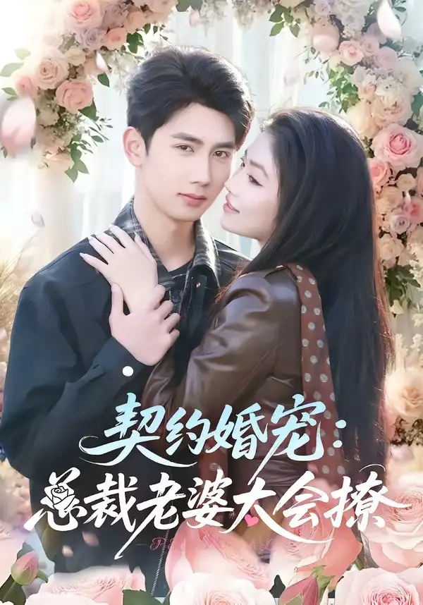 契约婚宠：总裁老婆太会撩 - 短剧短剧海报图片