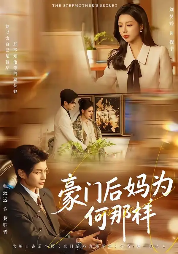 豪门后妈为何那样 - 短剧短剧海报图片