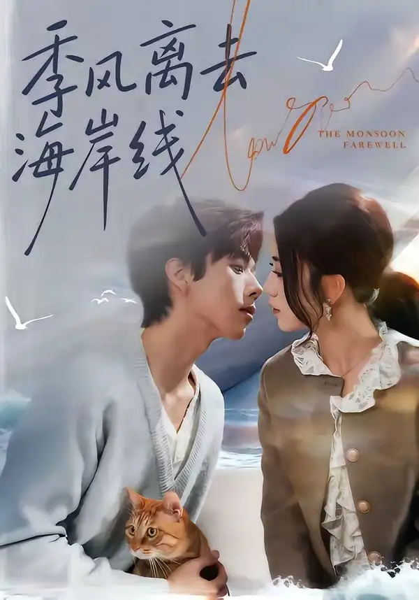 季风离去海岸线 - 短剧短剧海报图片
