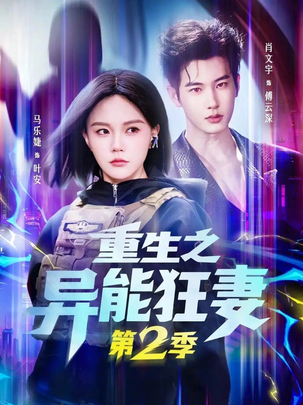 重生之异能狂妻第2季 - 短剧短剧海报图片