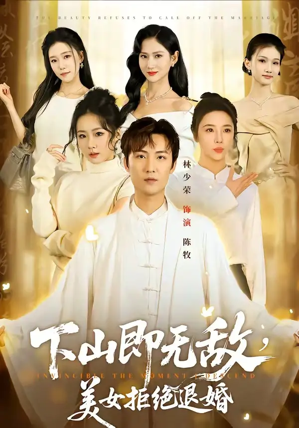 下山即无敌，美女拒绝退婚 - 短剧短剧海报图片