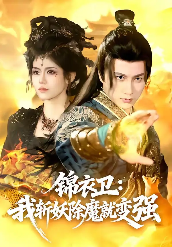 锦衣卫:我斩妖除魔就变强&锦衣卫我斩妖除魔就变强