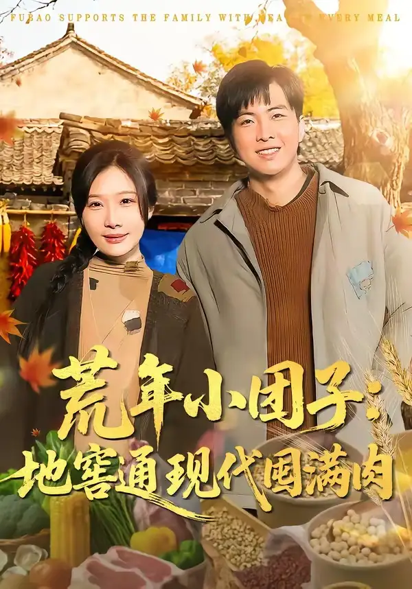 荒年小团子:地窖通现代囤满肉&荒年小团子地窖通现代囤满肉