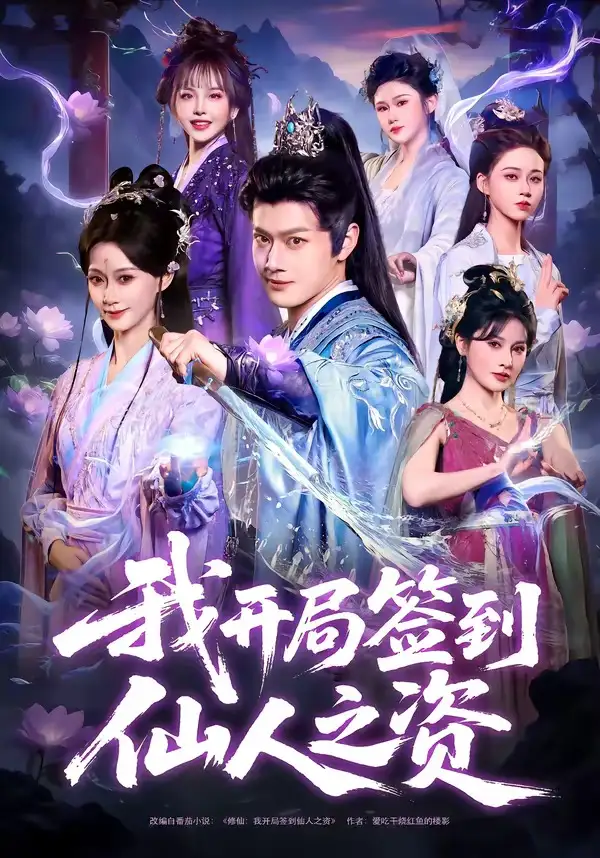 我开局签到仙人之姿 - 短剧短剧海报图片
