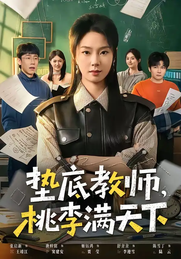 垫底教师，桃李满天下 - 短剧短剧海报图片