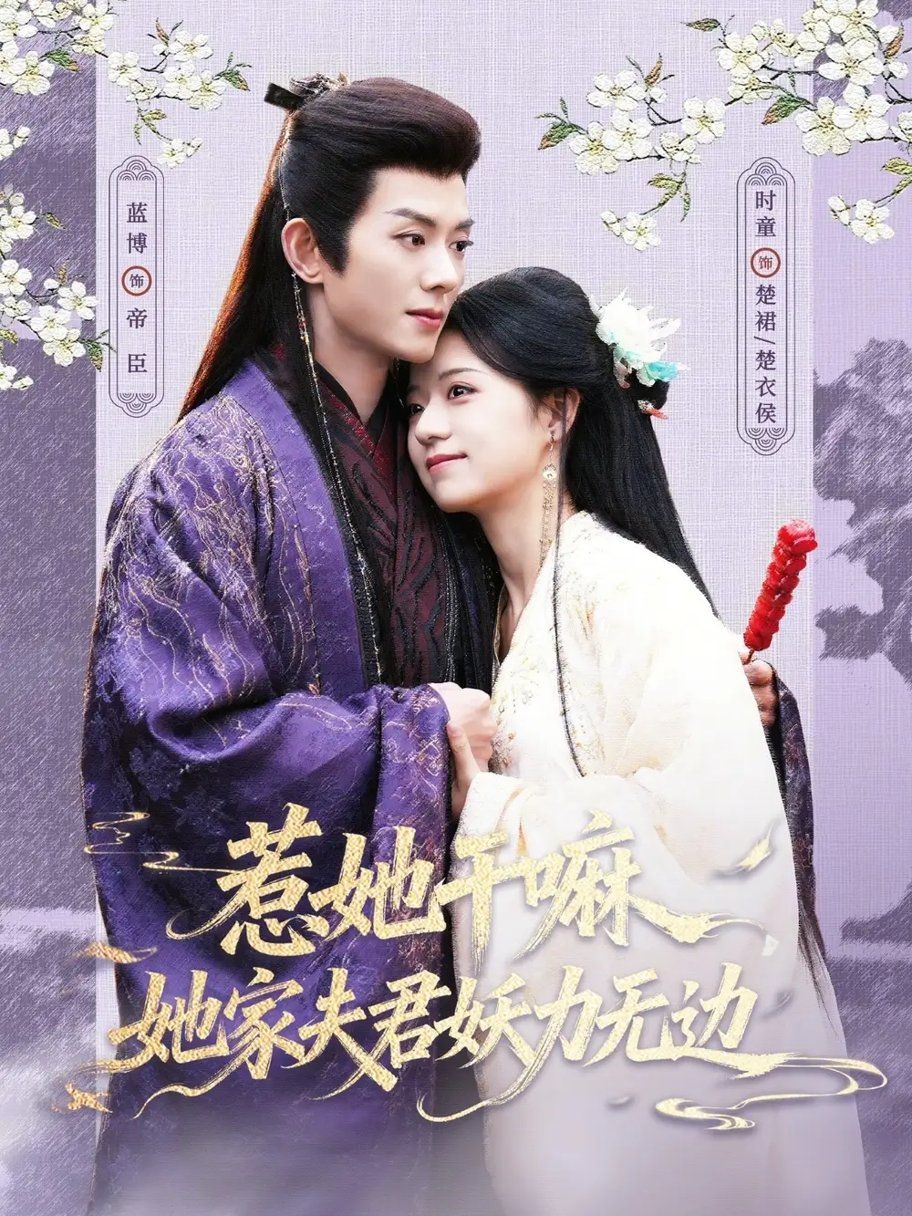 惹她干嘛，她家夫君妖力无边 - 短剧短剧海报图片