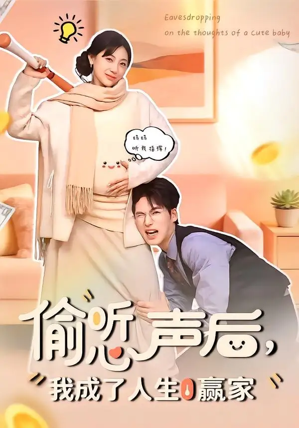偷听心声后，我成了人生赢家 - 短剧短剧海报图片