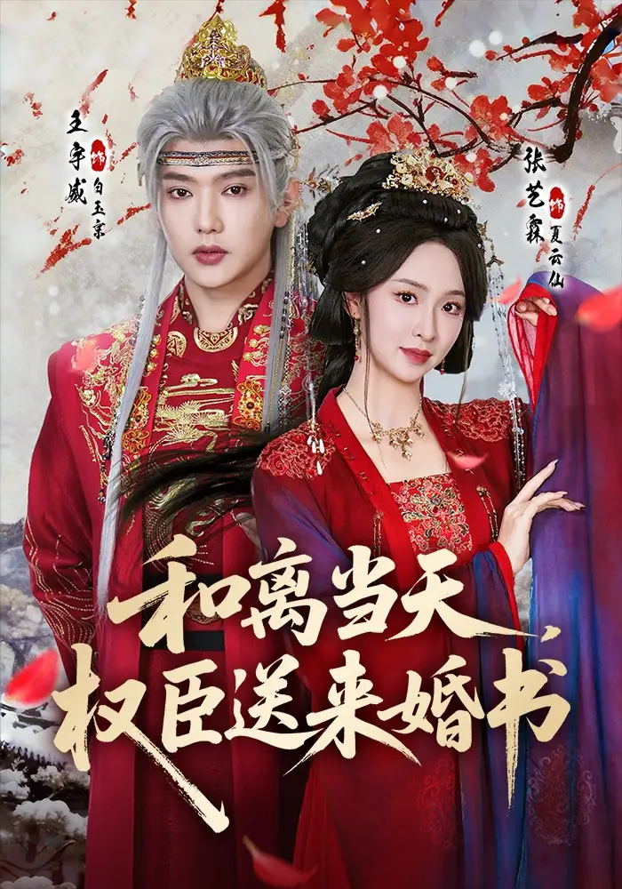 和离当天，权臣送来婚书 - 短剧短剧海报图片