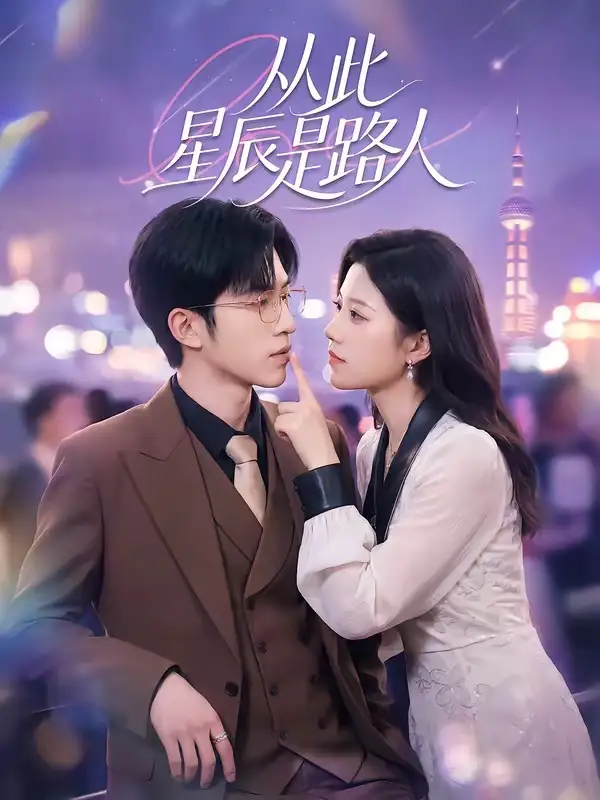 从此星辰是路人 - 短剧短剧海报图片