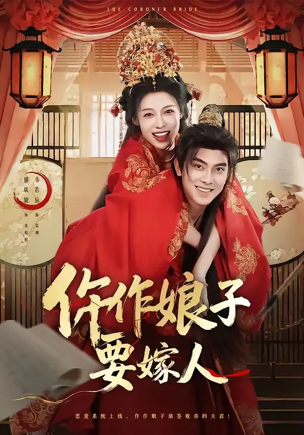 仵作娘子要嫁人 - 短剧短剧海报图片