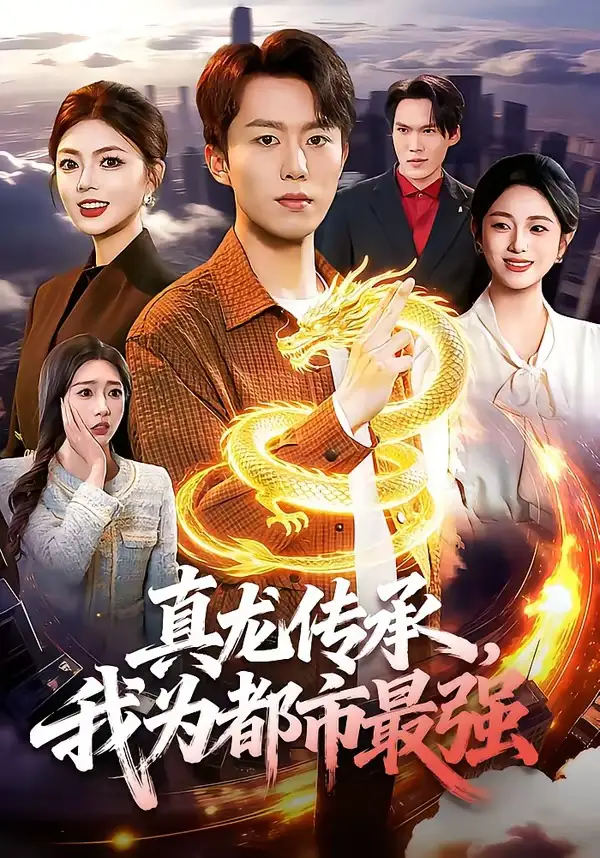 真龙传承我为都市最强