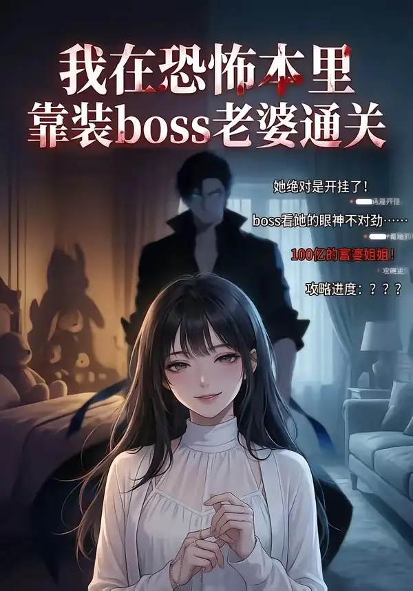 我在恐怖本里靠装boss老婆通关