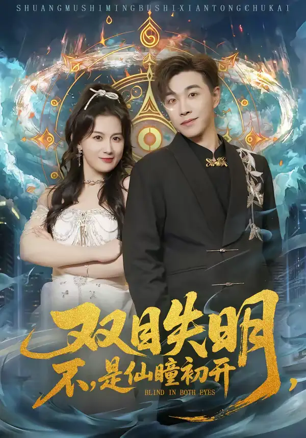 双目失明，不，是仙瞳初开 - 短剧短剧海报图片