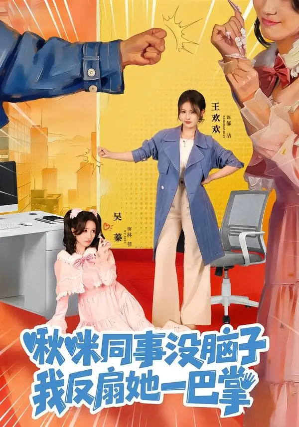 啾咪同事没脑子，我反扇她一巴掌 - 短剧短剧海报图片